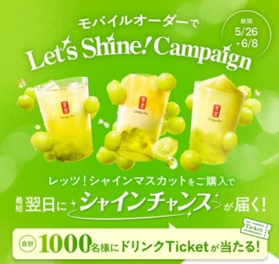 ゴンチャのモバイルオーダーで使えるドリンクTickeが当たるキャンペーン