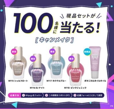 キャンメイクのカラフルネイルズがお試しできる商品モニター懸賞