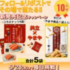 共立×やまやコラボナッツ5点セットがその場で当たるXキャンペーン