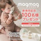 ピジョン マグマグ商品モニター