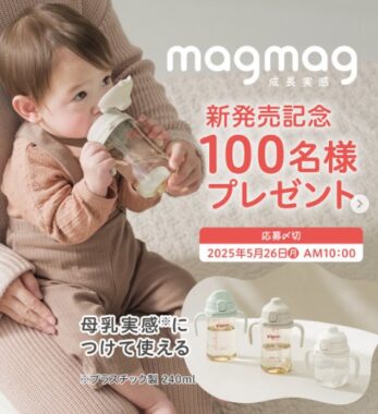 ピジョンのマグマグがお試しできる商品モニターキャンペーン
