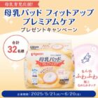 母乳パッド商品モニター