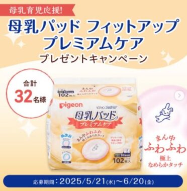 ピジョンの母乳パッドがお試しできる商品モニターキャンペーン
