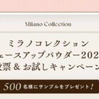 ミラノコレクション フェースアップパウダー サンプル