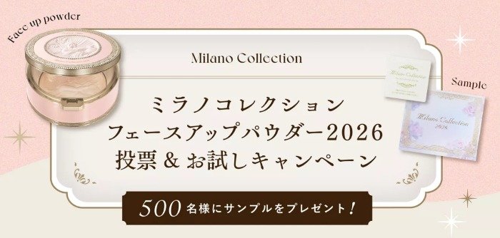 ミラノコレクション初となるパウダーがサンプルでお試しできるキャンペーン