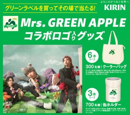 Mrs. GREEN APPLE コラボロゴ入りグッズが当たるキリンのレシート懸賞