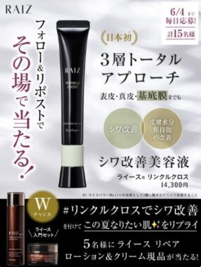 ライースのシワ改善美容液が15名様にその場で当たるXキャンペーン