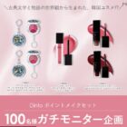 Dinto ポイントメイクセット商品モニター