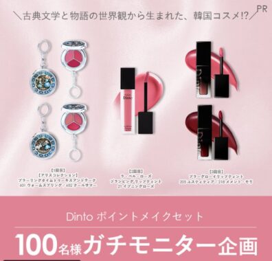 Dintoのポイントメイクセットがお試しできるガチモニター懸賞
