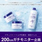 ハトムギ化粧水・保湿ジェル商品モニター