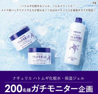 ハトムギ化粧水・保湿ジェルがお試しできるガチモニターキャンペーン