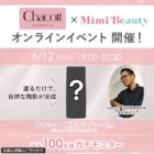 チャコット 新作プライマー商品モニター