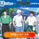 呪術廻戦コラボグッズが当たるユニリーバのレシートキャンペーン