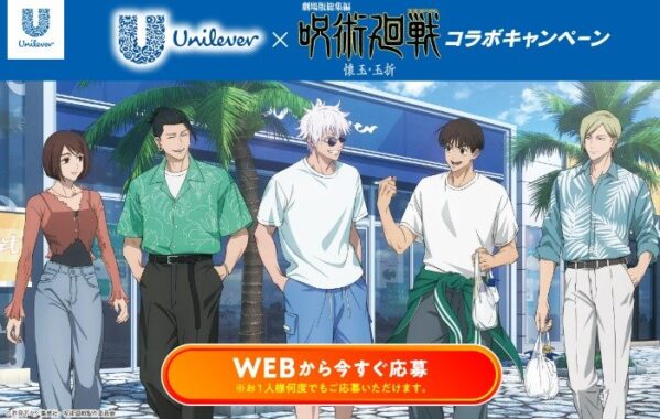 呪術廻戦コラボグッズが当たるユニリーバのレシートキャンペーン