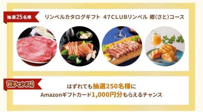 Wチャンスもアリ！リンベルカタログギフトが当たる富士通のクローズドキャンペーン