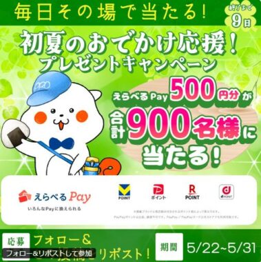 えらべるPay500円分が900名様にその場で当たるXキャンペーン