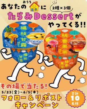 たらみDessert6個セットがその場で当たるXキャンペーン