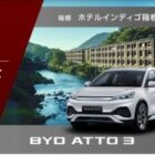 BYD 宿泊付き試乗モニター