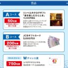 Wチャンスもアリ！カタログギフトやJCBギフト券が当たるレシート懸賞