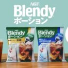 ブレンディポーション