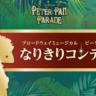 ブロードウェイミュージカル『ピーター・パン』鑑賞チケットも当たるなりきりコンテスト