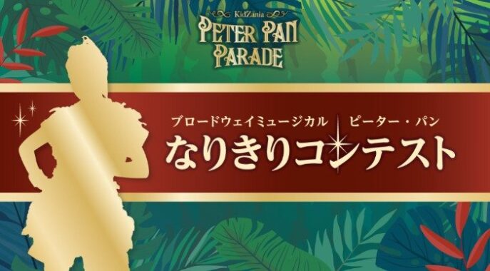 ブロードウェイミュージカル『ピーター・パン』鑑賞チケットも当たるなりきりコンテスト