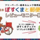 絵本『ぽすくまと郵便屋さん』レビューモニター