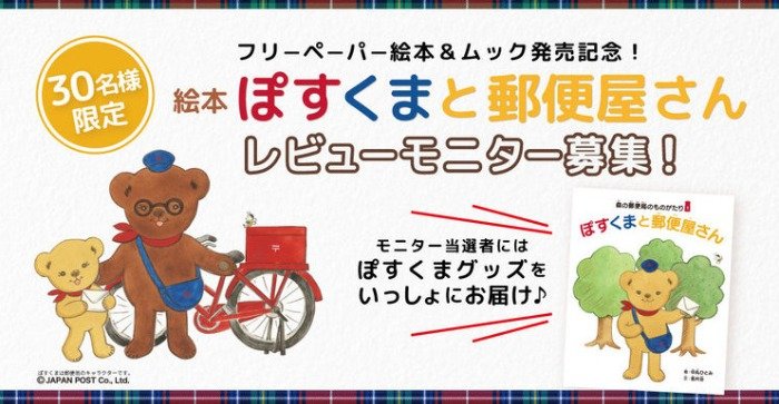 『ぽすくまと郵便屋さん』の絵本レビューモニター募集キャンペーン