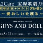 宝塚歌劇月組貸切公演チケットが250名様に当たるクイズ懸賞
