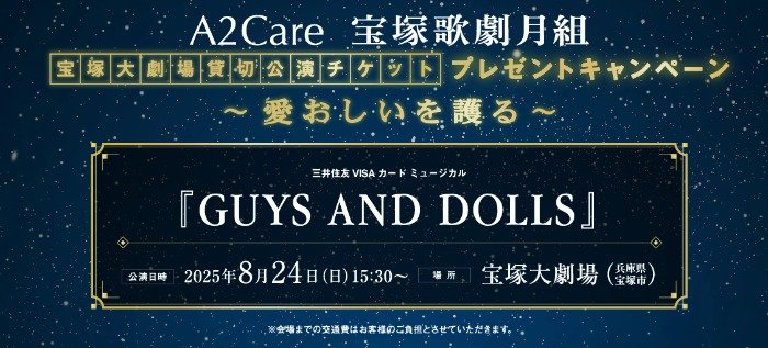 宝塚歌劇月組貸切公演チケットが250名様に当たるクイズ懸賞