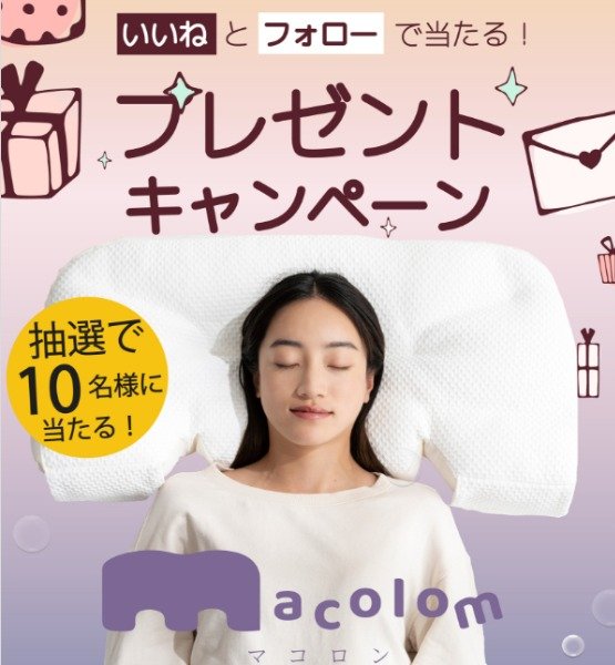 cocochi factoryの人気熟睡枕が10名様に当たるプレゼントキャンペーン