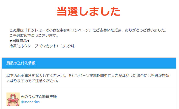 ドンレミーのX懸賞で「冷凍ミルクレープ」が当選