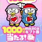 1,000円分のmajicaデジタルギフト券が当たるXキャンペーン