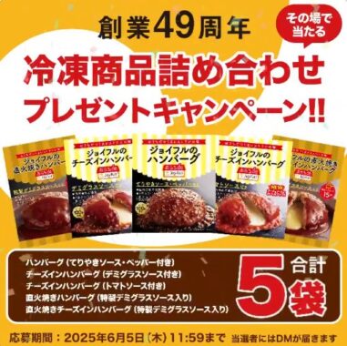 ジョイフルの冷凍商品詰め合わせがその場で当たるXキャンペーン