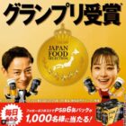 1,000名様にサントリー PSB6缶パックが当たる大量当選X懸賞