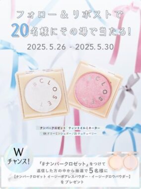 ナンバークロゼット ティントイルミネーターが20名様に当たるXキャンペーン