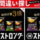 湖池屋ストロング詰め合わせ