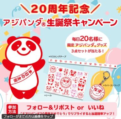 アジパンダグッズが毎日20名様に当たるXキャンペーン