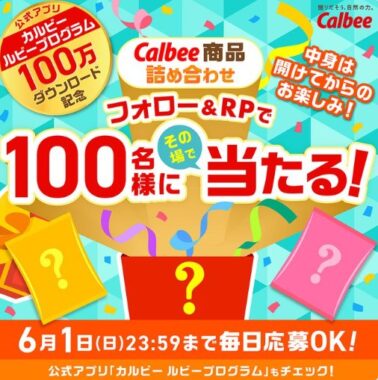 100名様にその場でカルビー商品詰め合わせが当たるXキャンペーン