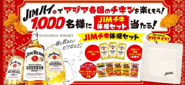 対象チェーン限定Wチャンスもアリ！JIMチキ体感セットが当たるキャンペーン