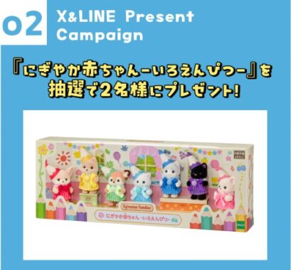 シルバニアファミリーのにぎやか赤ちゃん -いろえんぴつが当たるLINEキャンペーン