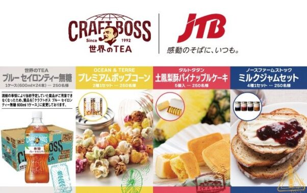 JTB添乗員が選んだ世界のTEAグルメが当たるサントリーのクローズド懸賞
