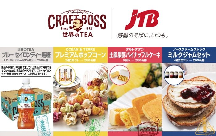 JTB添乗員が選んだ世界のTEAグルメが当たるサントリーのクローズド懸賞