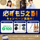 全プレ！美濃焼皿やLINEポイントなどが必ずもらえるお得なキャンペーン