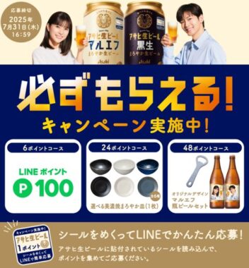 全プレ！美濃焼皿やLINEポイントなどが必ずもらえるお得なキャンペーン