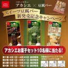 アカシエお菓子セットが当たるアサヒコのハガキキャンペーン