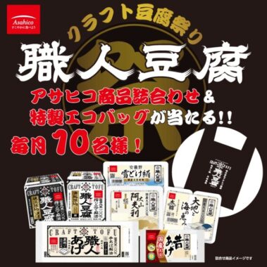 毎月10名様にアサヒコ商品詰め合わせが当たるハガキキャンペーン