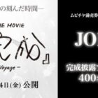 JO1登壇完成記念プレミア試写会チケット