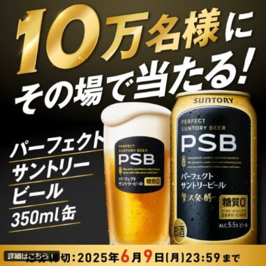 10万名様にPSB無料引換えクーポンがその場で当たる大量当選LINE懸賞