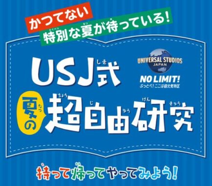 USJ式夏の超自由研究シートが当たる親子向けキャンペーン